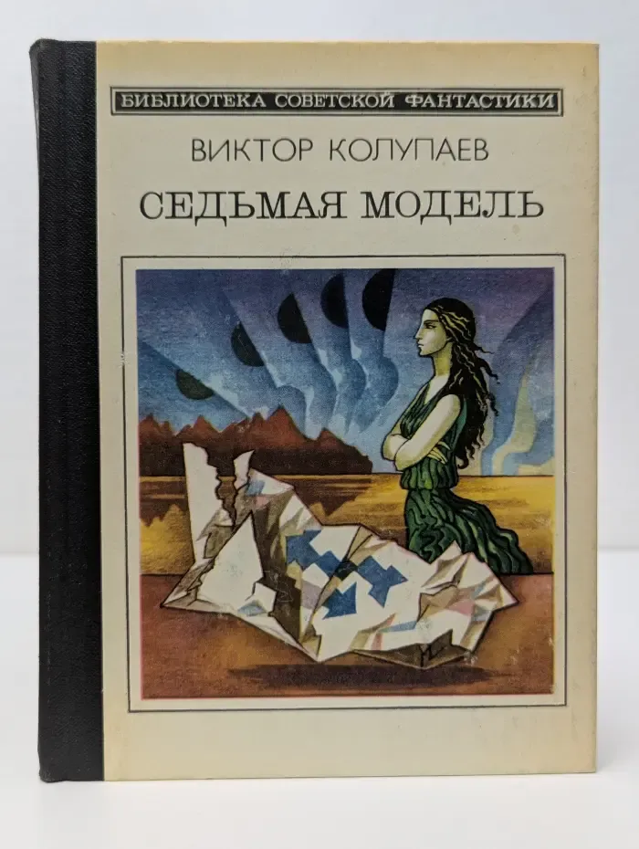 Библиотека советской фантастики. Седьмая модель