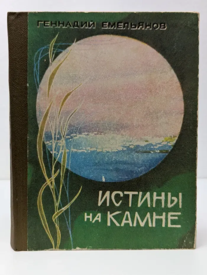 Истины на камне