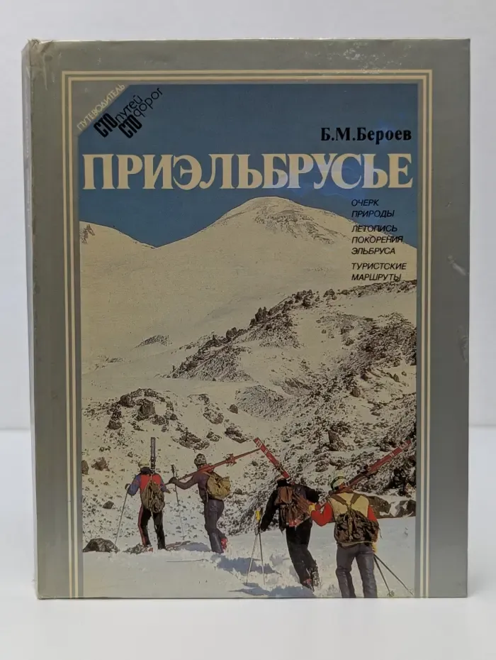 Сто путей-сто дорог. Приэльбрусье. Очерк природы. Летопись поколения Эльбруса. Туристские маршруты