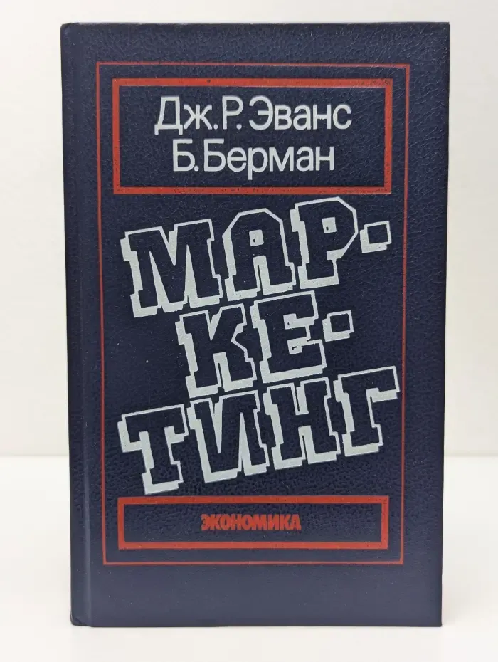 Маркетинг
