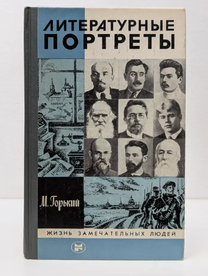 Жизнь замечательных людей. Литературные портреты