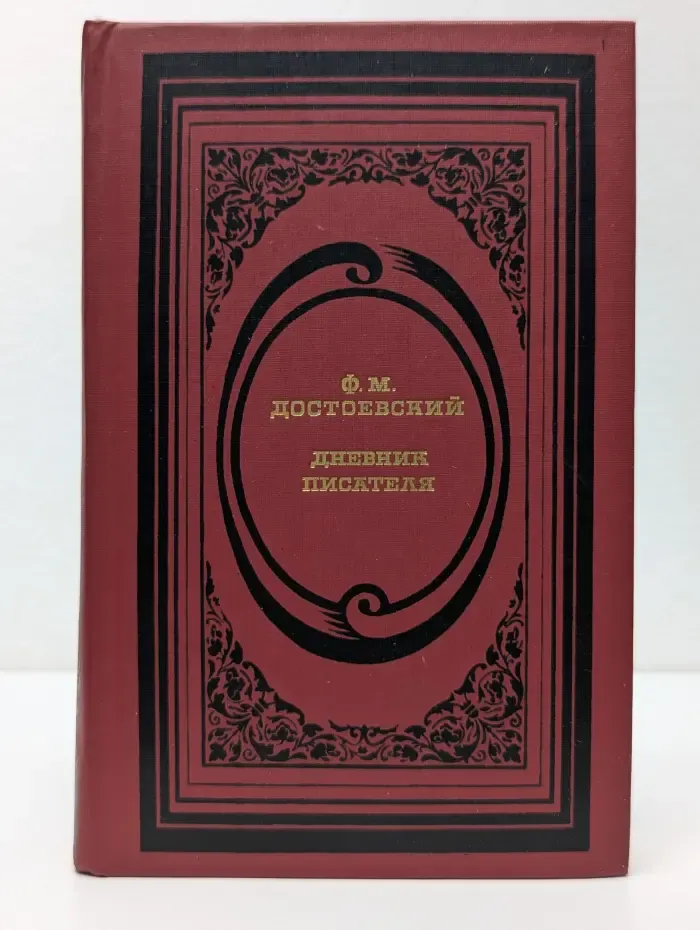 Классическая библиотека Современника. Ф. М. Достоевский. Дневник писателя. Избранные страницы