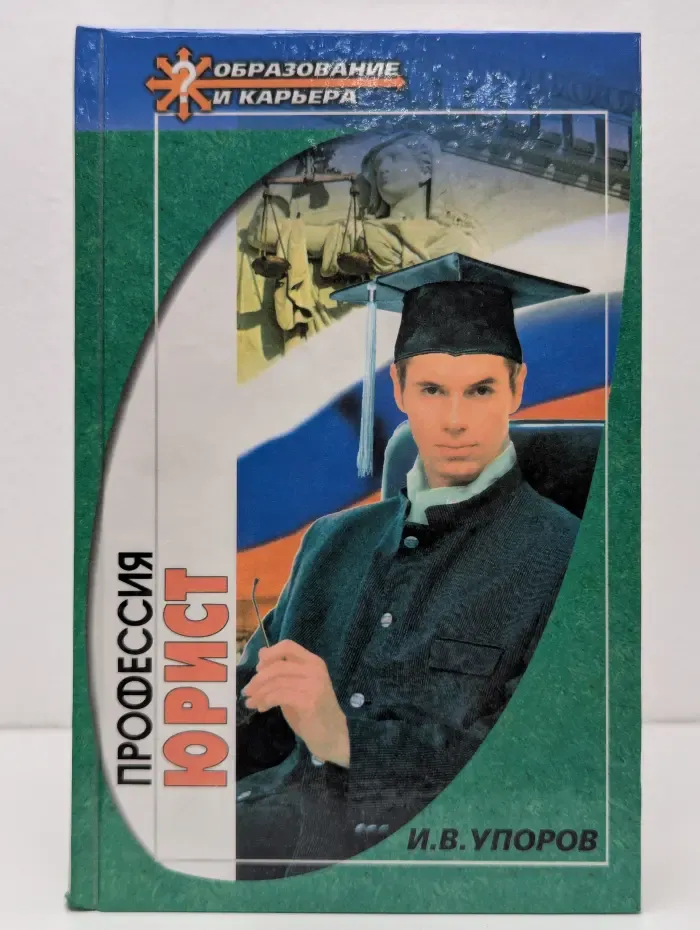 Профессия-юрист