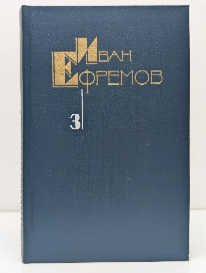 Иван Ефремов. Собрание сочинений в 5 томах. Том 3