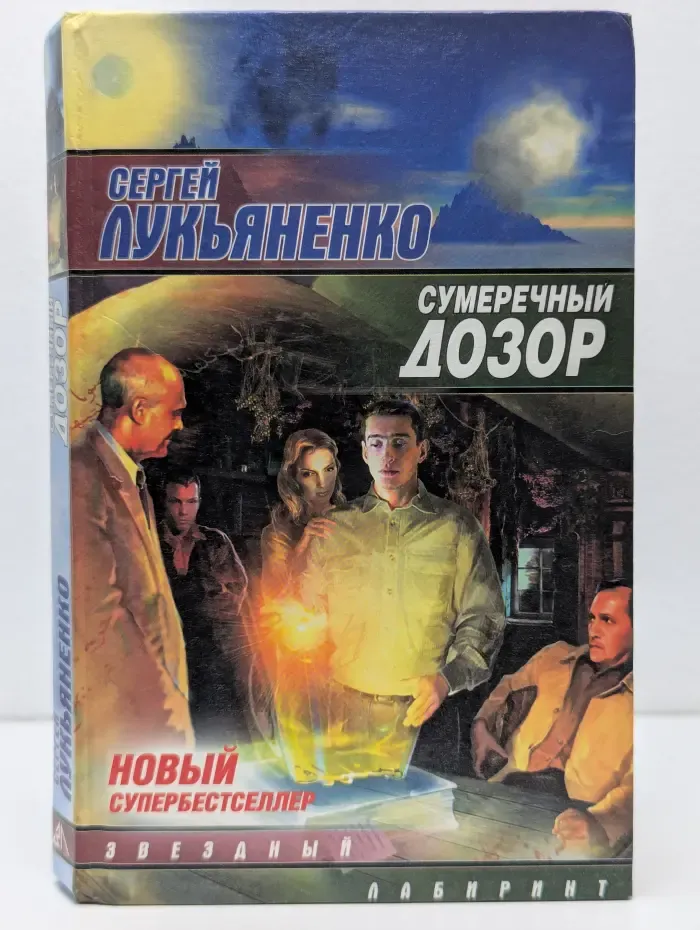 Звездный лабиринт. Сумеречный дозор
