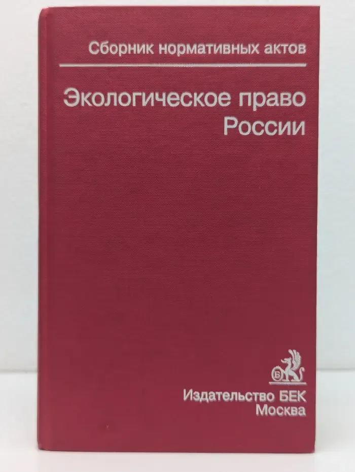 Экологическое право России. Сборник нормативных правовых актов и документов