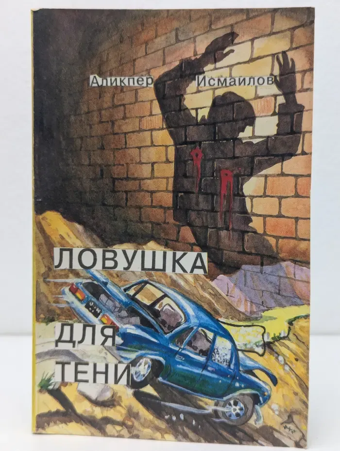 Актуальный детектив. Ловушка для тени