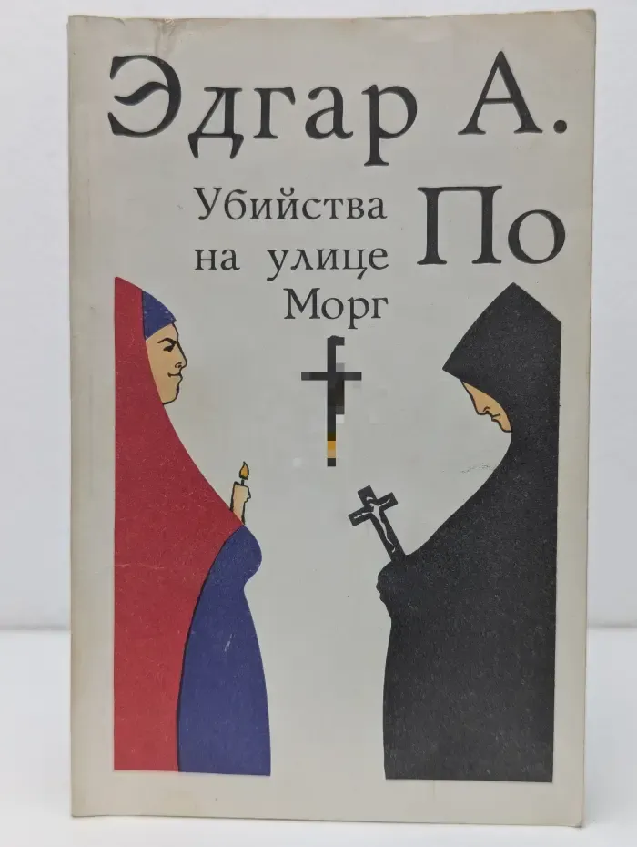 Убийства на улице Морг