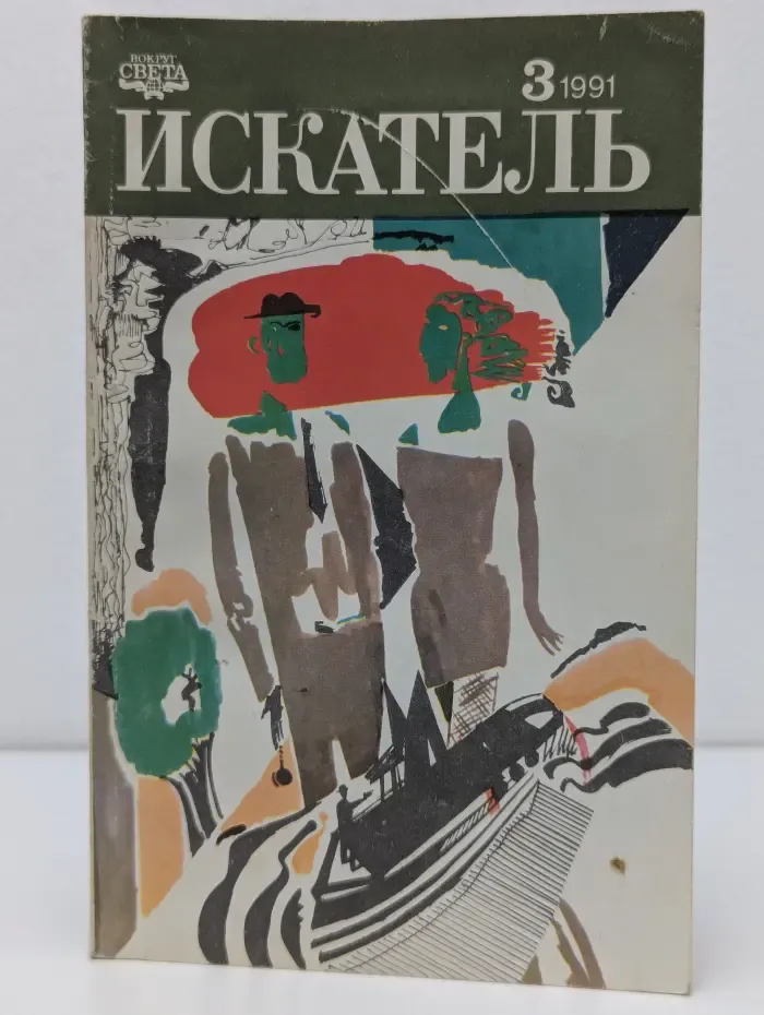 Искатель. Выпуск № 3/1991