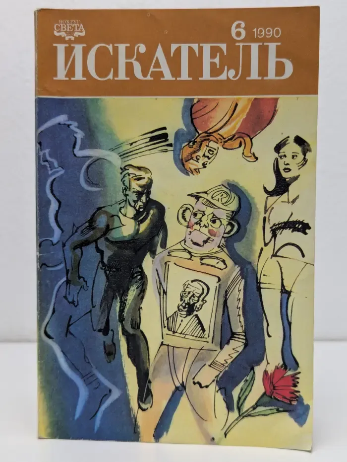 Искатель. Выпуск № 6/1990