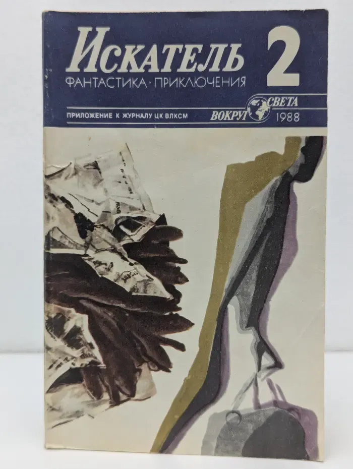 Искатель. Выпуск № 2/1988