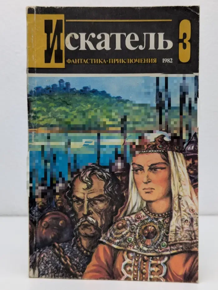 Искатель. Выпуск № 3/1982