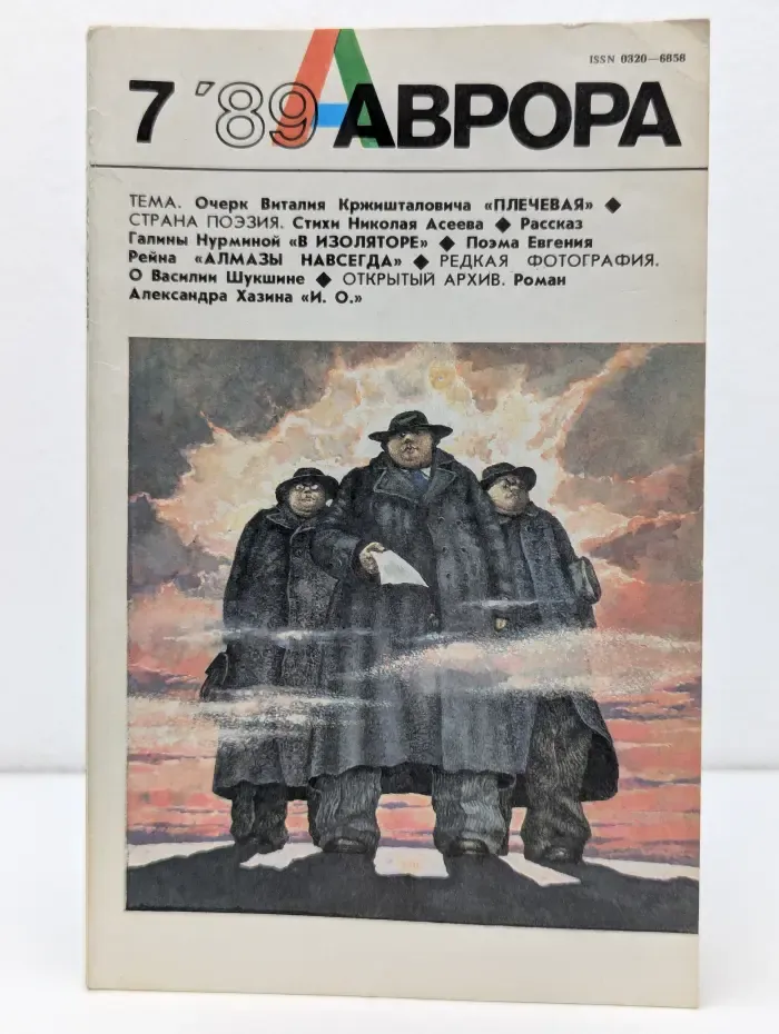 Аврора. Выпуск № 7/1989