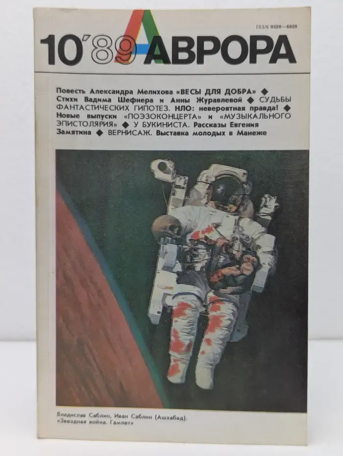 Аврора. Выпуск № 10/1989