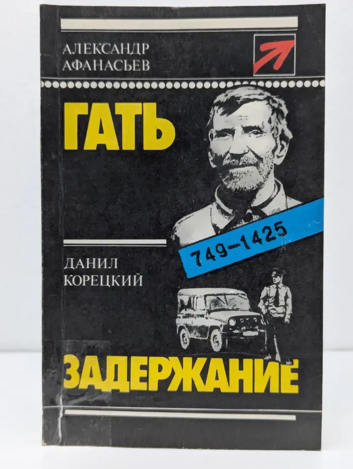 Стрела. Гать. Задержание