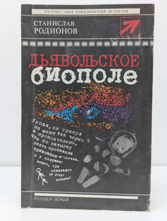 Путешествия. Приключения. Детектив. Дьявольское биополе