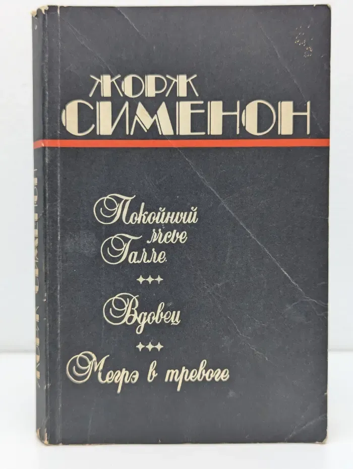 Покойный мсье Галле. Вдовец. Мегрэ в тревоге