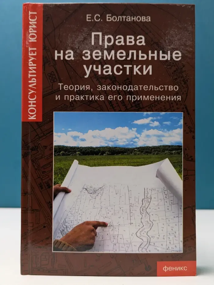 Консультирует юрист. Права на земельные участки: теория, законодательство и практика его применения