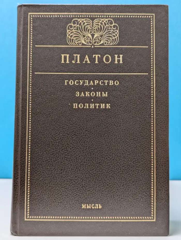 Из классического наследия. Государство. Законы. Политик