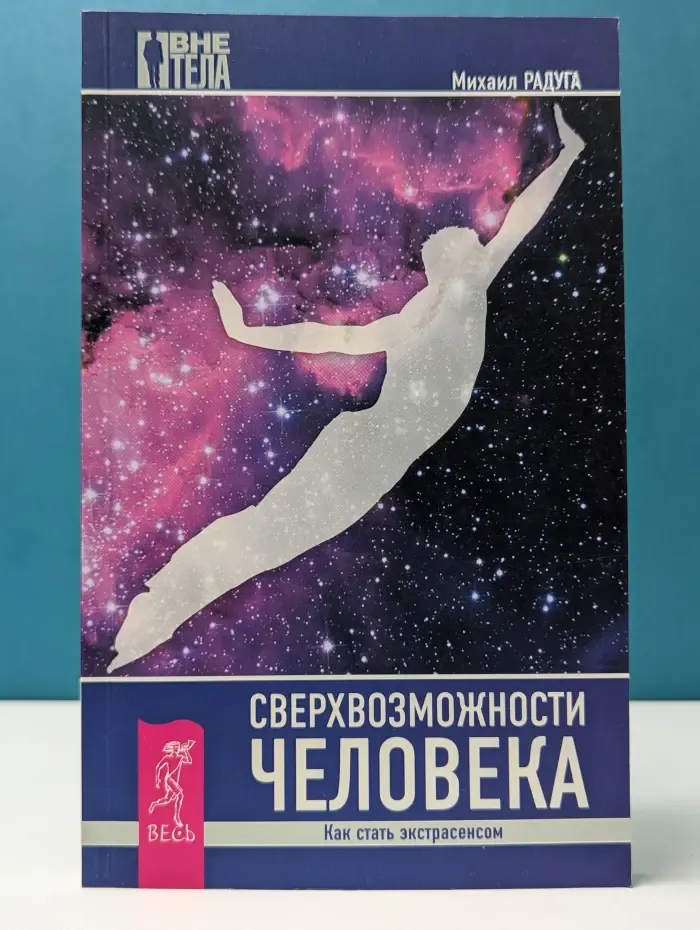 Вне тела. Сверхвозможности человека. Как стать экстрасенсом