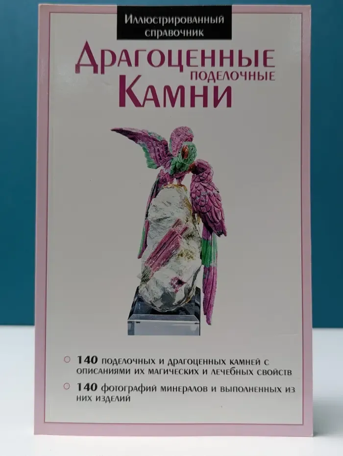 Иллюстрированный справочник. Драгоценные поделочные камни