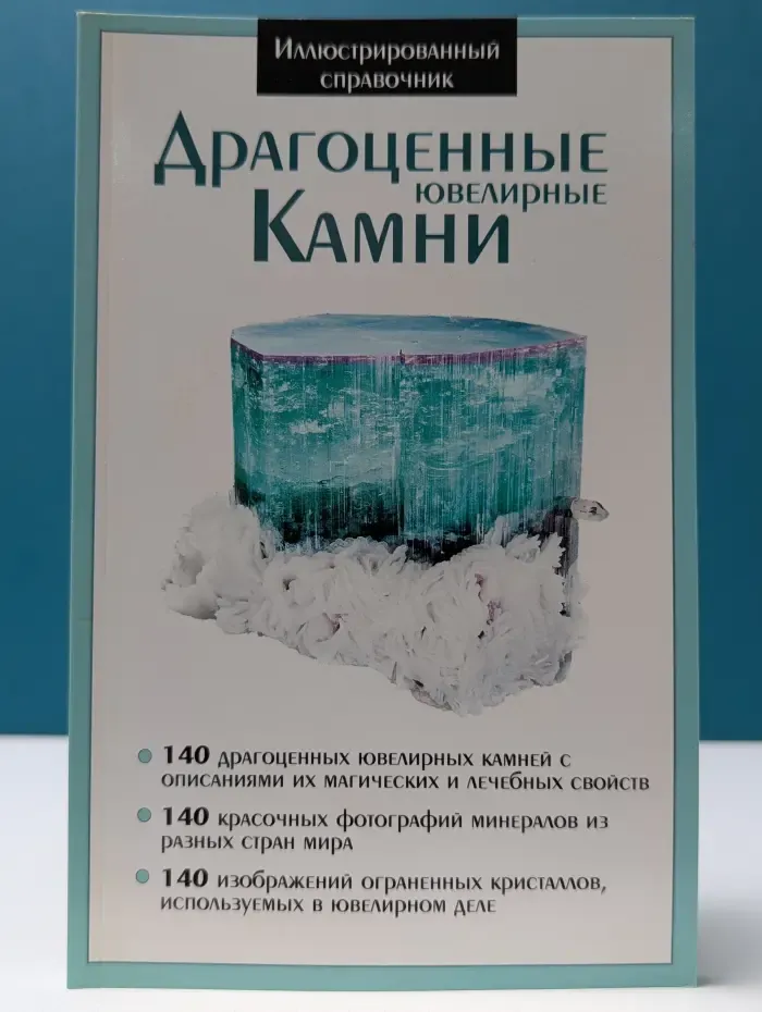 Драгоценные ювелирные камни. Иллюстрированный справочник