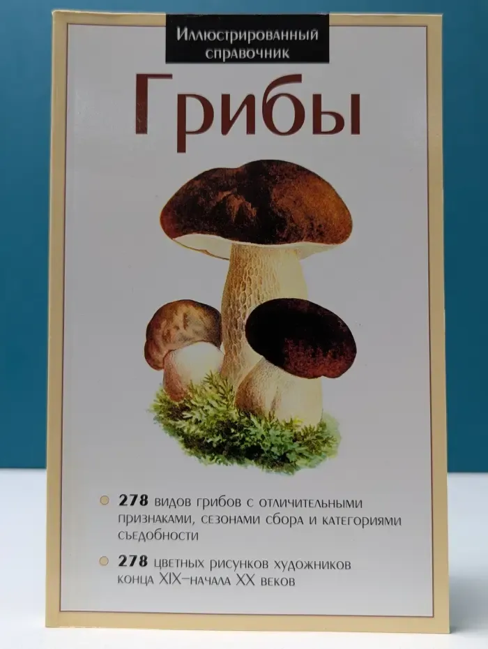 Грибы. Иллюстрированный справочник