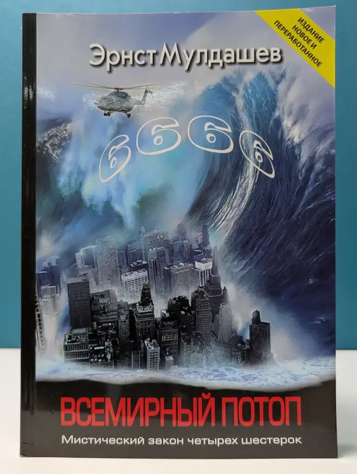 Всемирный потоп