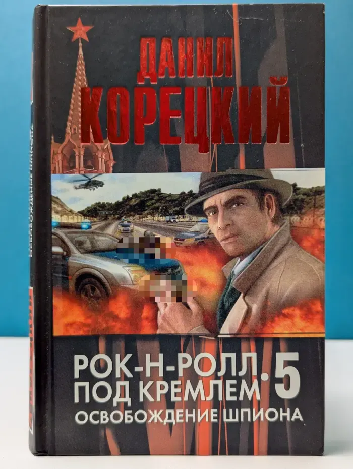 Рок-н-ролл под Кремлем. Книга 5. Освобождение шпиона