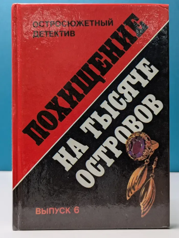 Похищение на тысяче островов. Выпуск 6