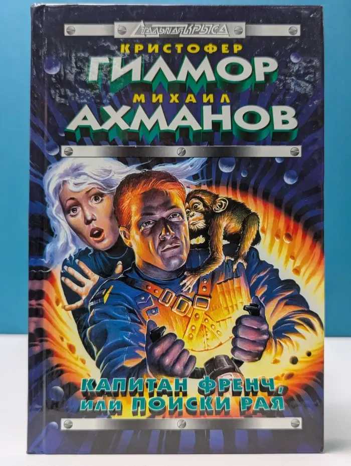 Стальная Крыса. Капитан Френч, или Поиски рая