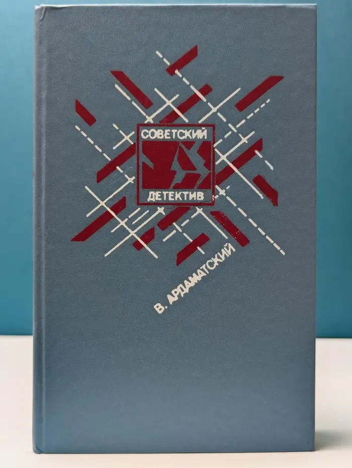 Советский детектив. Ленинградская зима. Я 11-17-я. Ответная операция