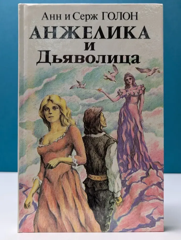 Анжелика и дьяволица. В 2 книгах. Книга 1