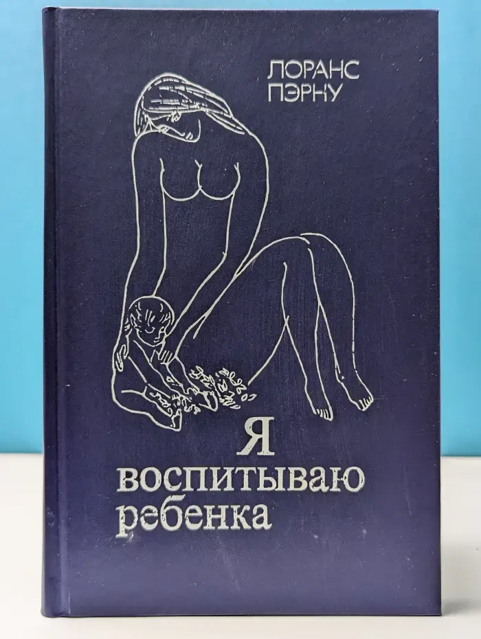 Я воспитываю ребенка
