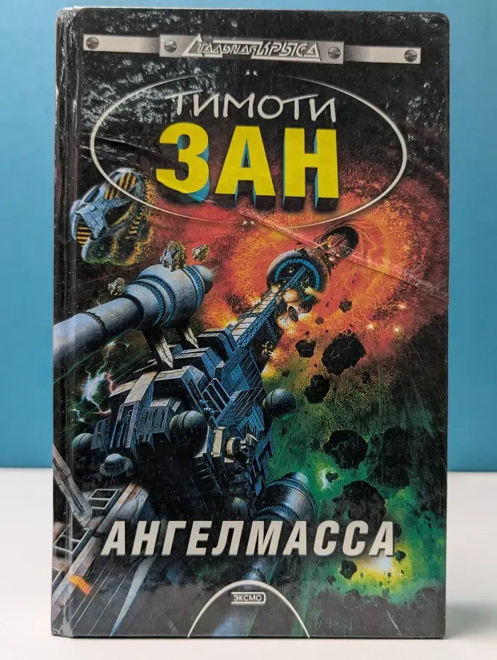 Стальная Крыса. Ангелмасса