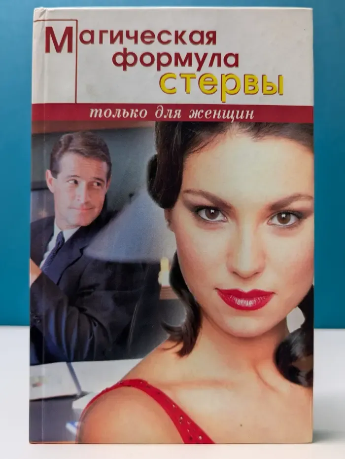 Только для женщин. Магическая формула стервы
