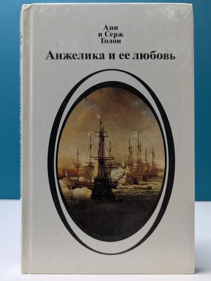 Анжелика и ее любовь