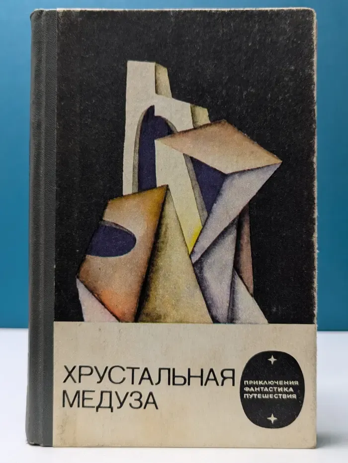 Приключения, фантастика, путешествия. Хрустальная медуза