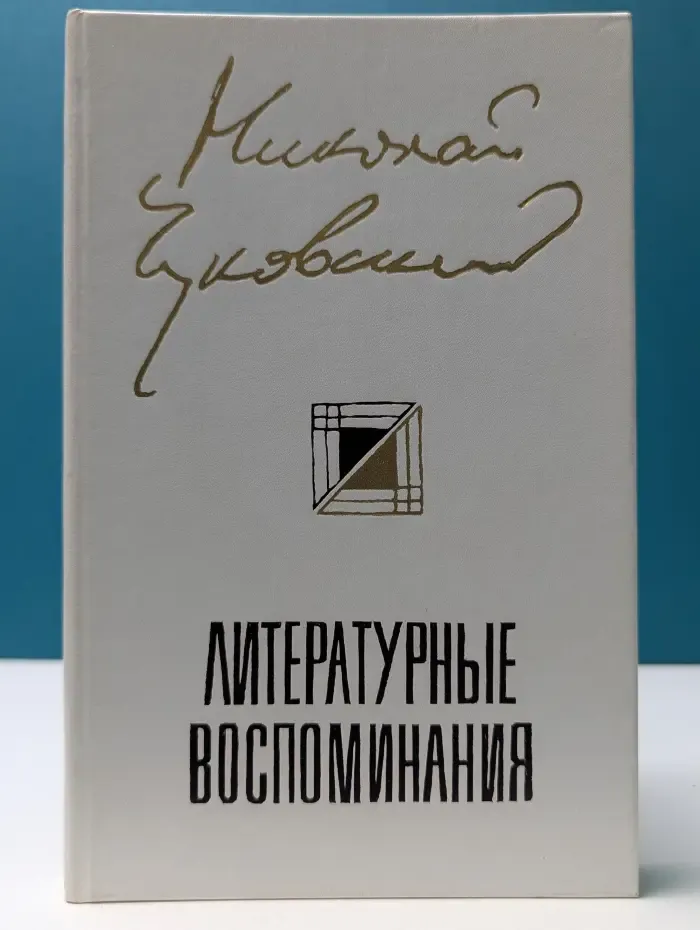 Николай Чуковский. Литературные воспоминания