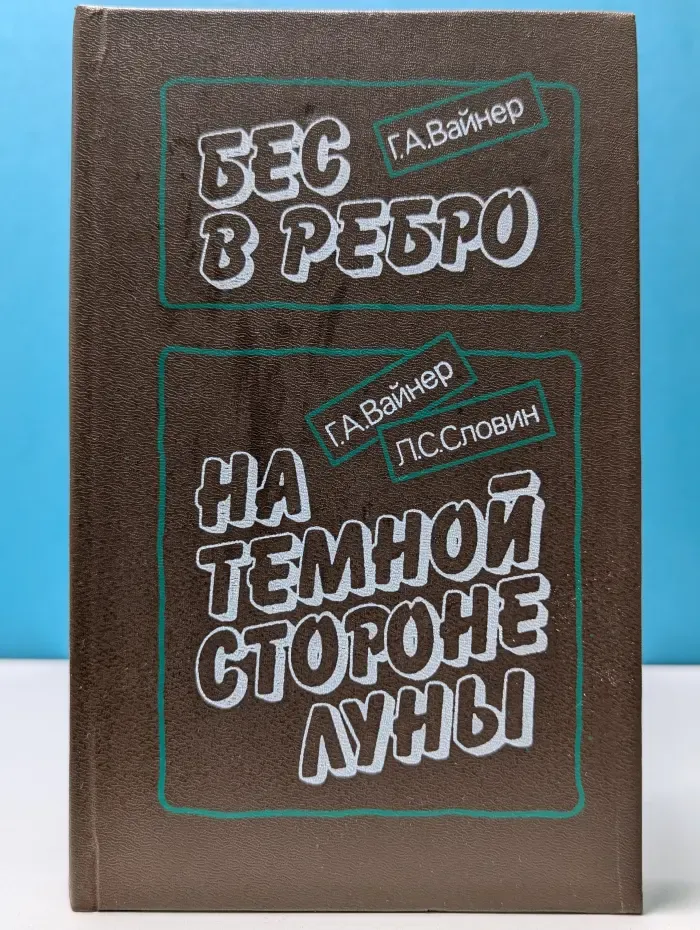 Бес в ребро. На темной стороне луны
