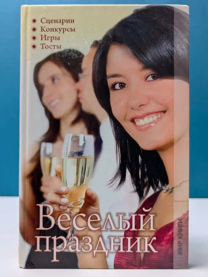 Веселый праздник. Сценарии, конкурсы, игры, тосты