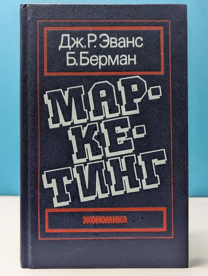 Маркетинг