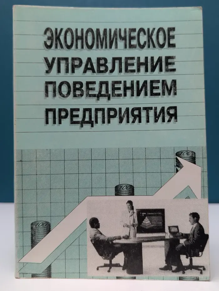 Экономическое управление поведением предприятия