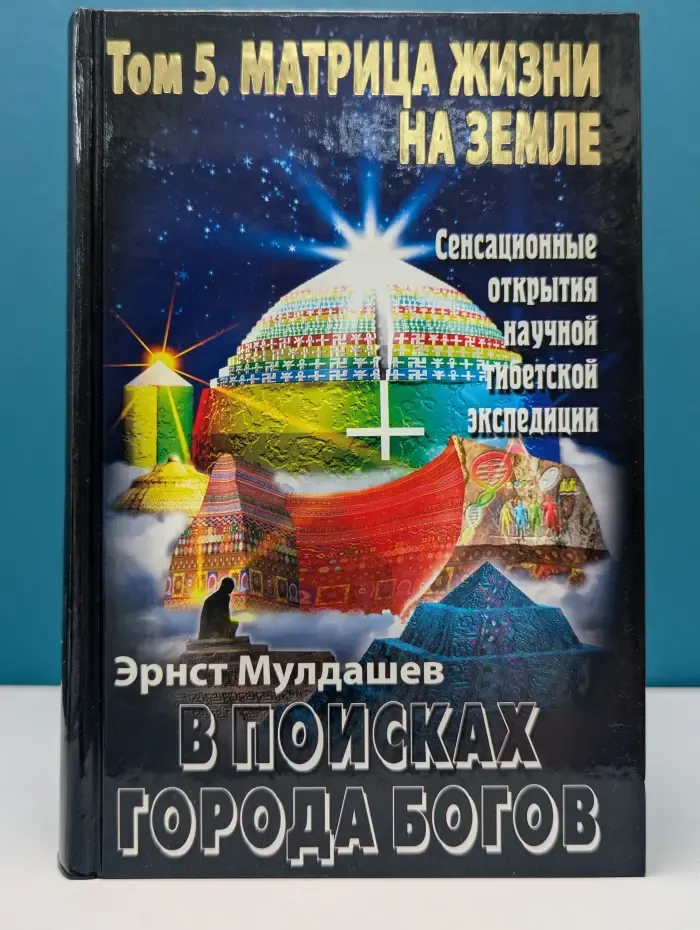 В поисках Города Богов. Том 5. Матрица Жизни на Земле