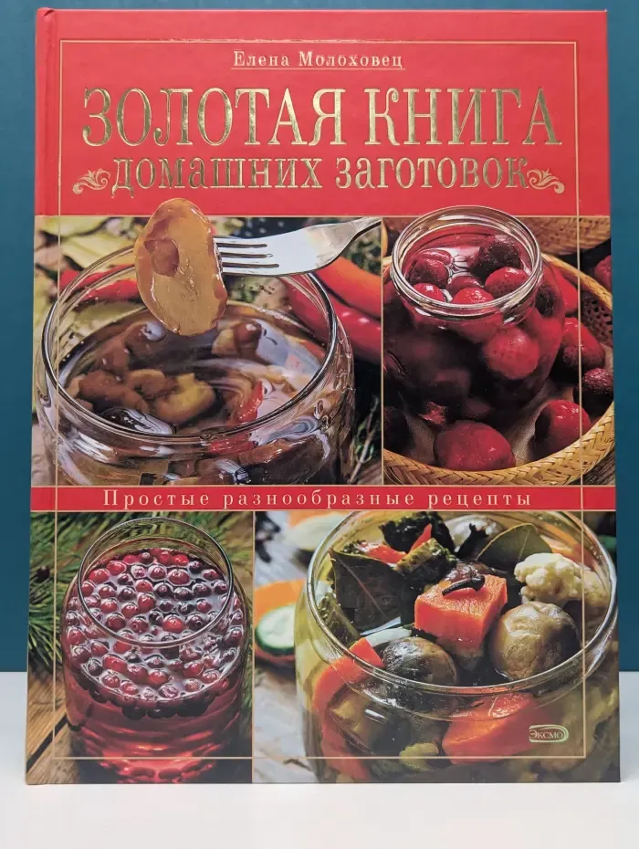 Золотая книга домашних заготовок