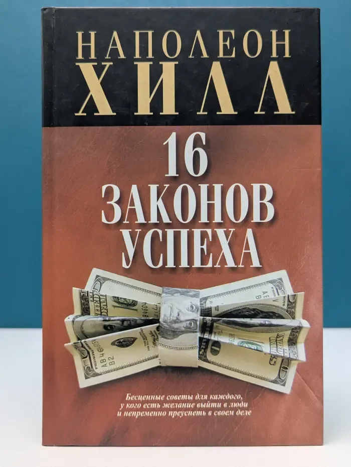 16 законов успеха
