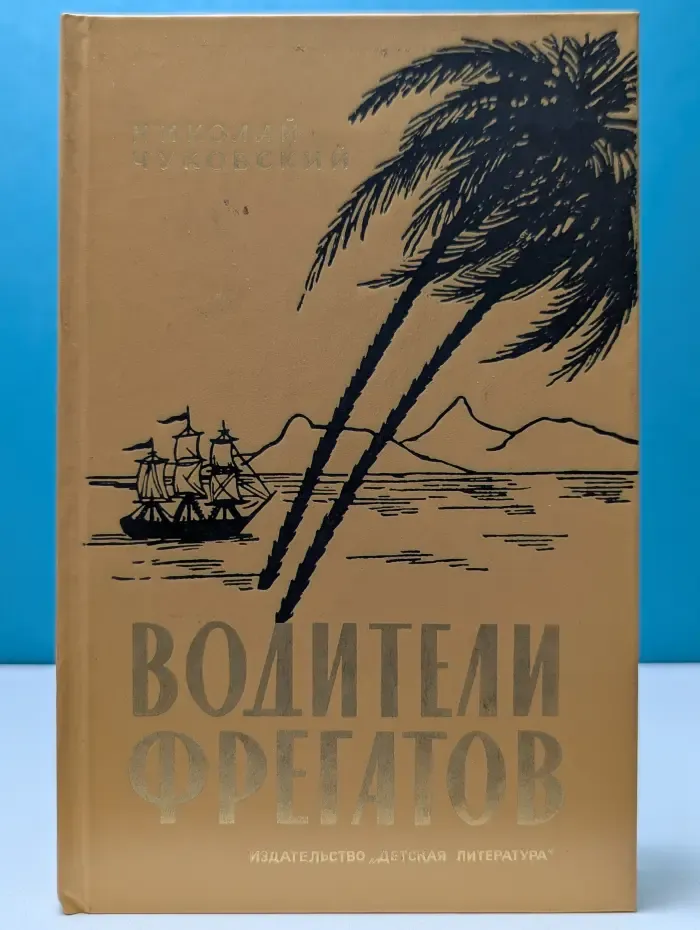 Водители фрегатов. Книга о великих мореплавателях