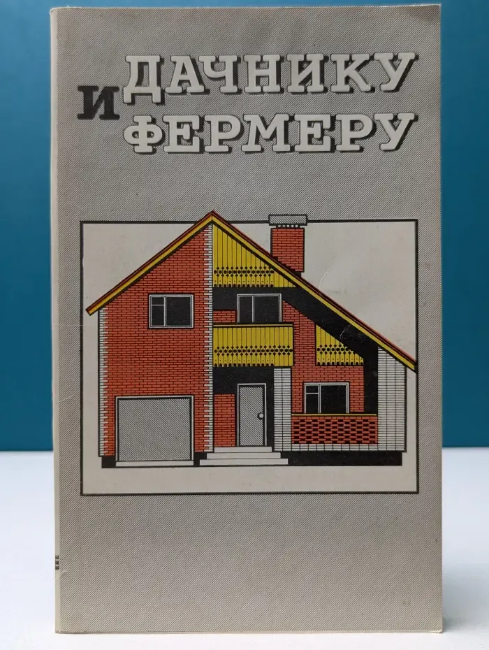 Дачнику и фермеру
