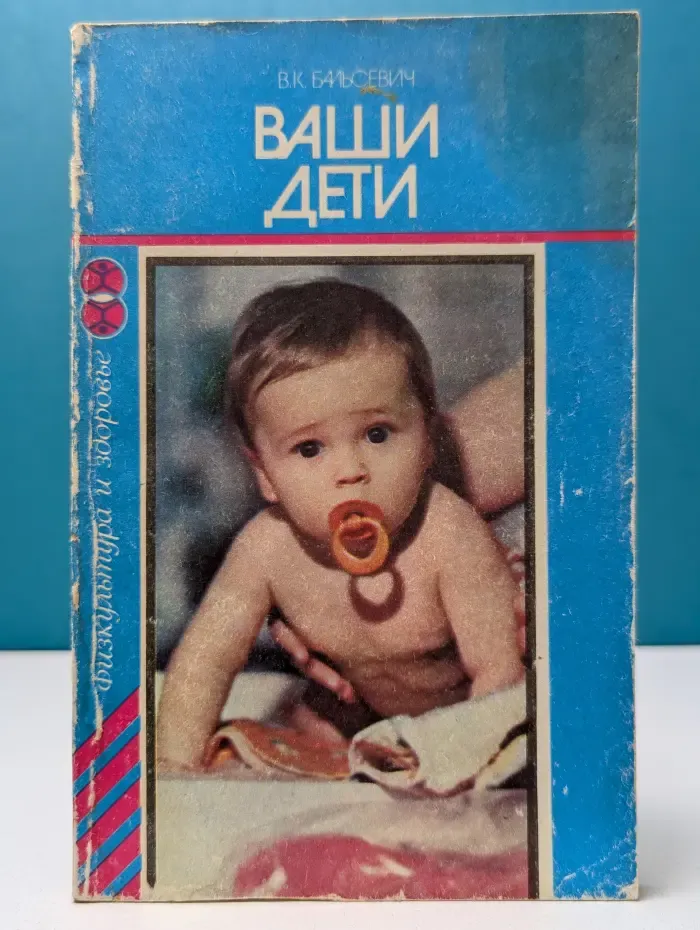 Физкультура и здоровье. Ваши дети. Книга для родителей