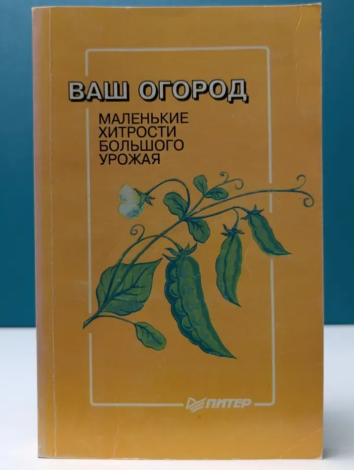 Ваш огород, или Маленькие хитрости большого урожая